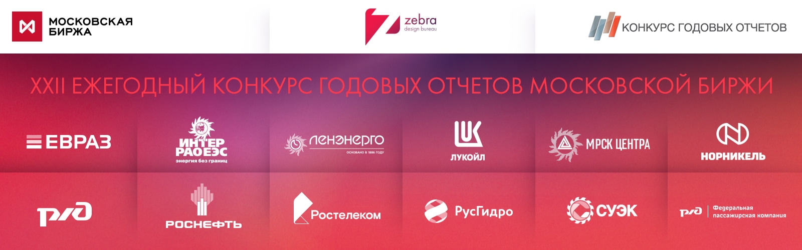 «Зебра» достигает новых высот на конкурсе Московской биржи